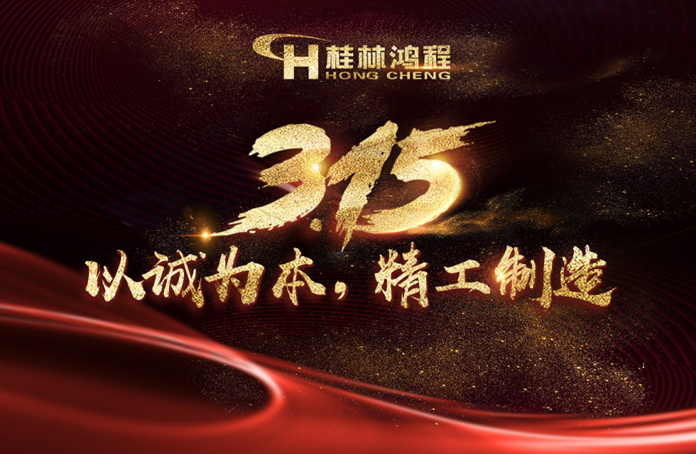 【3?15】桂林鴻程以客戶(hù)為中心，創(chuàng)造價(jià)值！