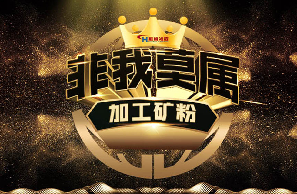 桂林鴻程持續(xù)領(lǐng)跑，成就粉體領(lǐng)域硬核磨機(jī)！