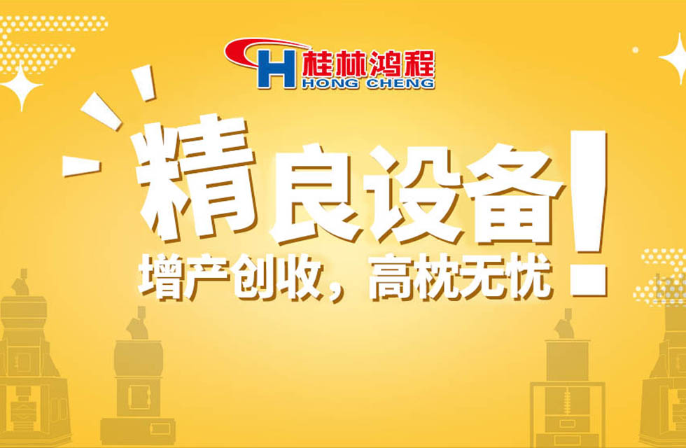 桂林鴻程持續(xù)領(lǐng)跑，成就粉體領(lǐng)域硬核磨機(jī)！