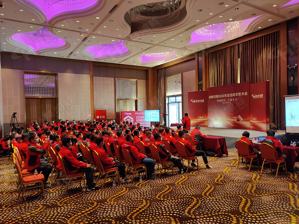 桂林鴻程2020年度工作總結(jié)暨2021年度工作計(jì)劃大會(huì)隆重召開(kāi)！