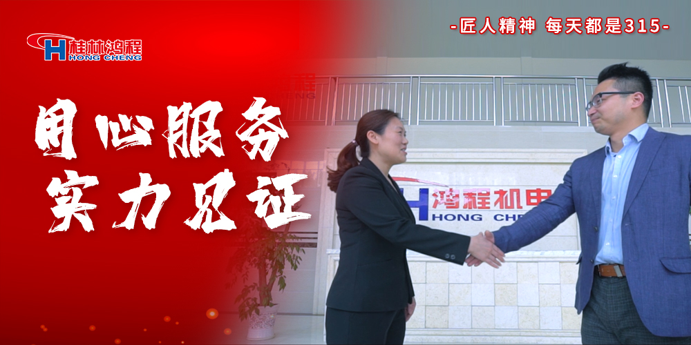 【3?15】匠心制造，無懼考驗(yàn)，桂林鴻程，誠信護(hù)航！