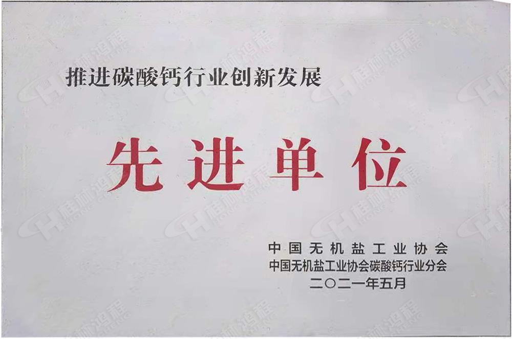 桂林鴻程榮獲“十三五”期間，推動碳酸鈣行業(yè)創(chuàng)新發(fā)展先進(jìn)單位