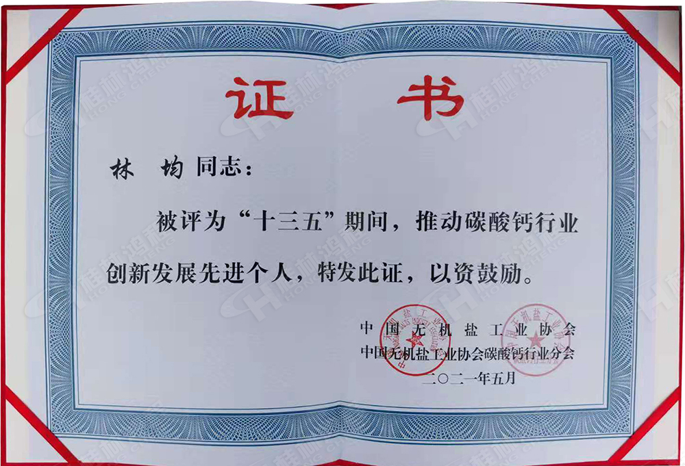 桂林鴻程總經(jīng)理林均被評為“十三五”期間，推動碳酸鈣行業(yè)創(chuàng)新發(fā)展先進(jìn)個(gè)人。