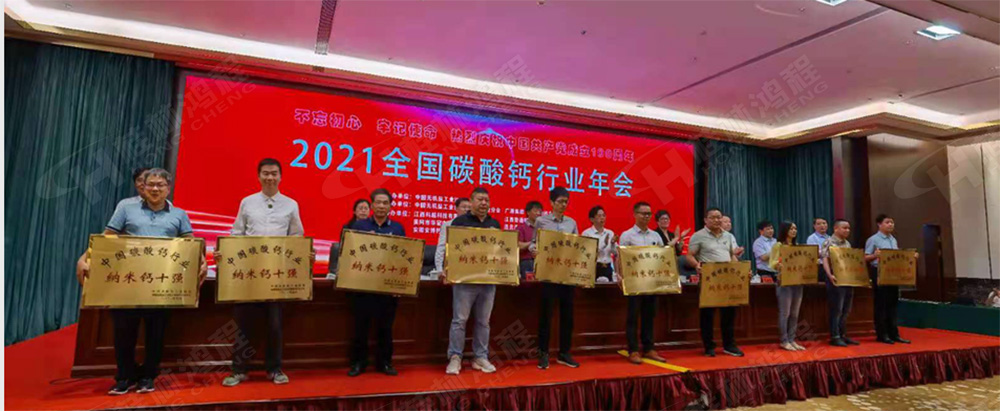 桂林鴻程榮獲“十三五”期間，推動碳酸鈣行業(yè)創(chuàng)新發(fā)展先進(jìn)單位