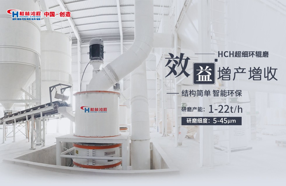 桂林鴻程HCH超細(xì)環(huán)輥磨粉機(jī)