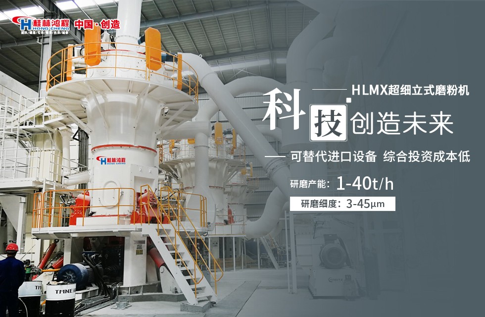 石灰石加工磨粉設(shè)備 桂林鴻程HLMX超細(xì)立式磨粉機(jī)